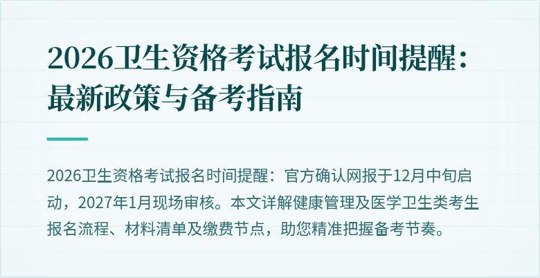 2026卫生资格考试报名时间提醒:最新政策与备考指南