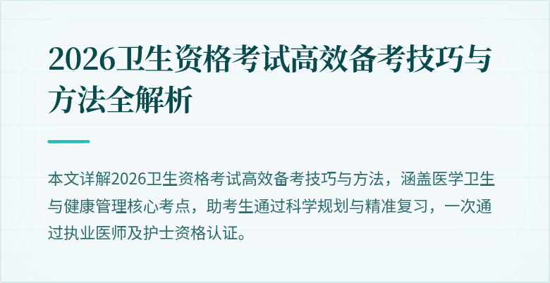 2026卫生资格考试高效备考技巧与方法全解析