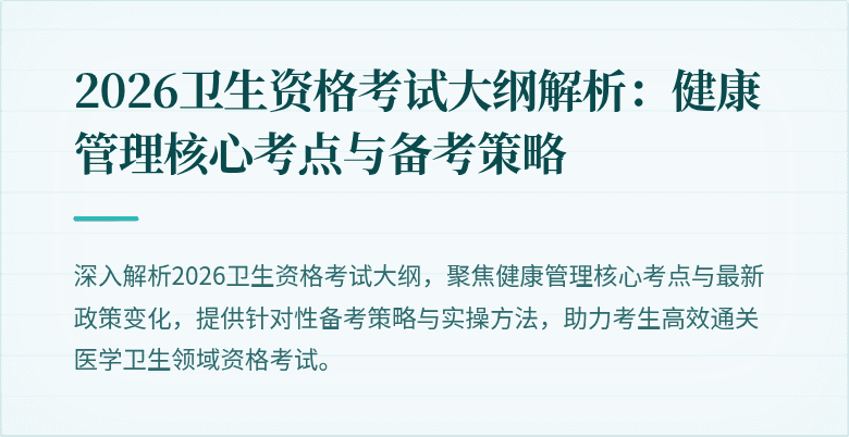 2026卫生资格考试大纲解析:健康管理核心考点与备考策略