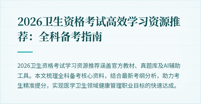 2026卫生资格考试高效学习资源推荐:全科备考指南