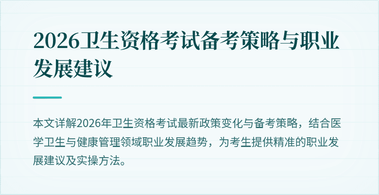 2026卫生资格考试备考策略与职业发展建议