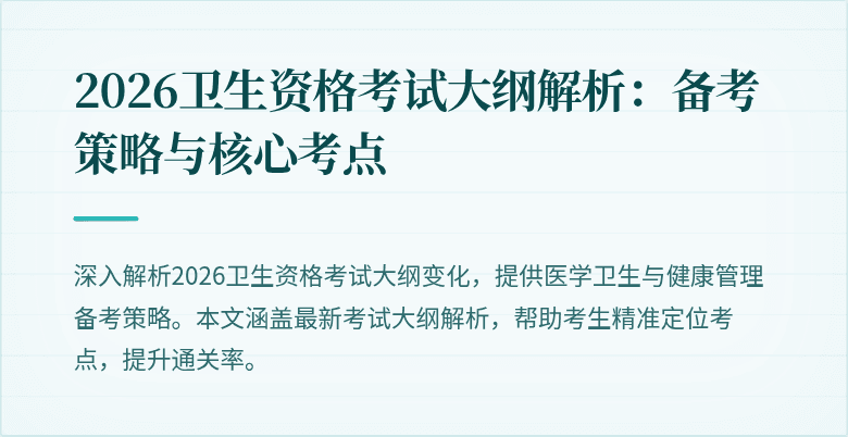 2026卫生资格考试大纲解析:备考策略与核心考点
