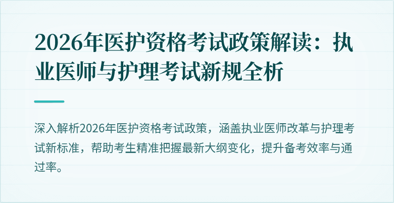 2026年医护资格考试政策解读:执业医师与护理考试新规全析