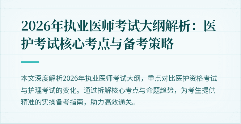 2026年执业医师考试大纲解析：医护考试核心考点与备考策略