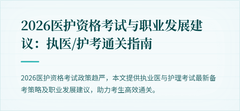 2026医护资格考试与职业发展建议:执医/护考通关指南