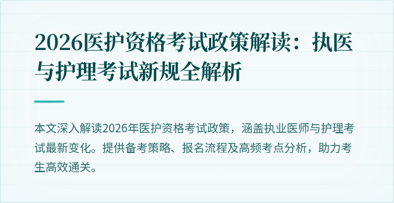 2026医护资格考试政策解读：执医与护理考试新规全解析