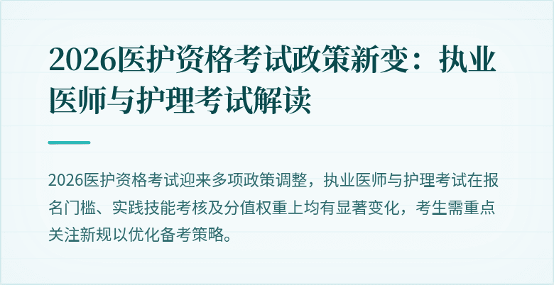 2026医护资格考试政策新变：执业医师与护理考试解读