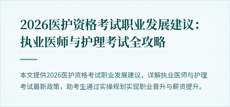 2026医护资格考试职业发展建议：执业医师与护理考试全攻略
