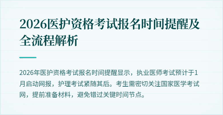 2026医护资格考试报名时间提醒及全流程解析