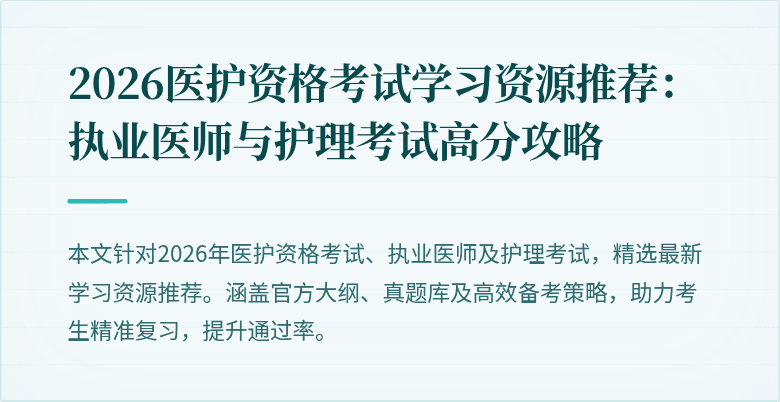 2026医护资格考试学习资源推荐:执业医师与护理考试高分攻略