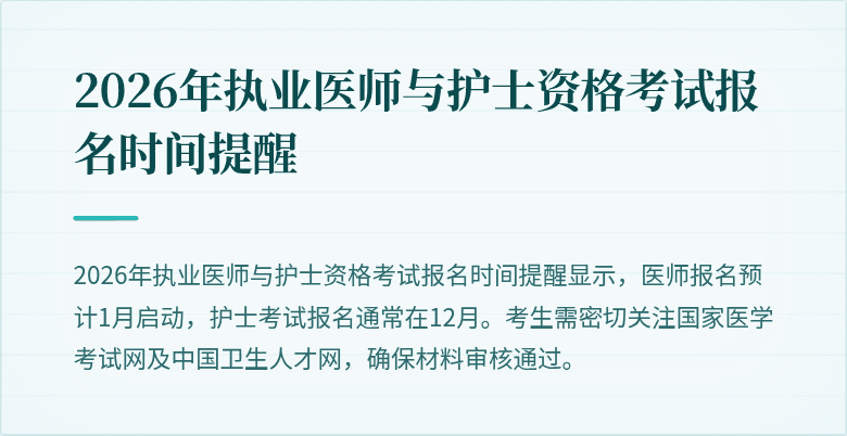 2026年执业医师与护士资格考试报名时间提醒