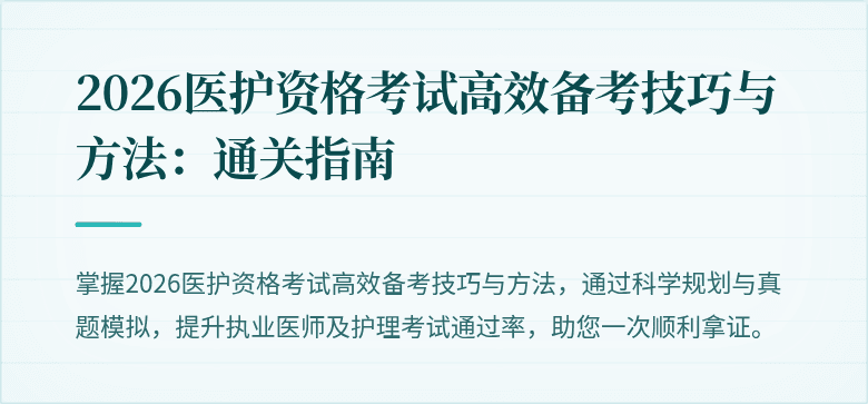 2026医护资格考试高效备考技巧与方法:通关指南