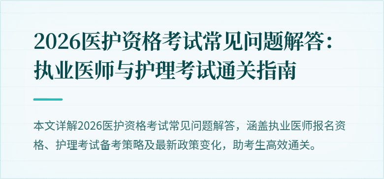 2026医护资格考试常见问题解答：执业医师与护理考试通关指南
