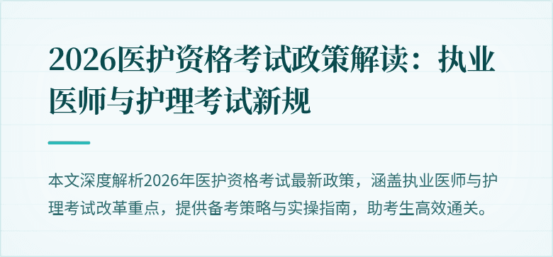 2026医护资格考试政策解读：执业医师与护理考试新规