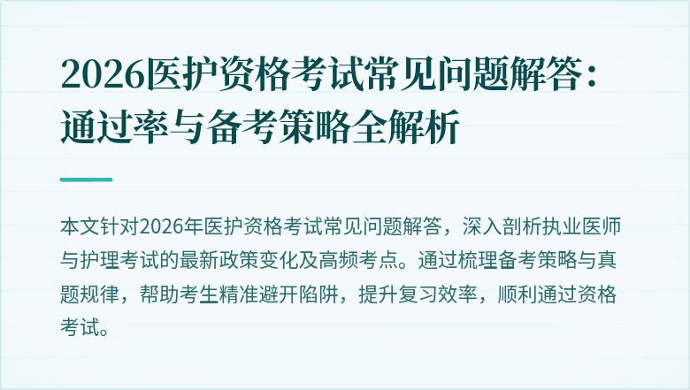 2026医护资格考试常见问题解答：通过率与备考策略全解析