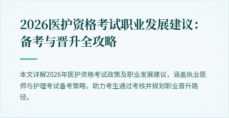 2026医护资格考试职业发展建议:备考与晋升全攻略