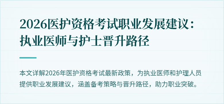 2026医护资格考试职业发展建议:执业医师与护士晋升路径