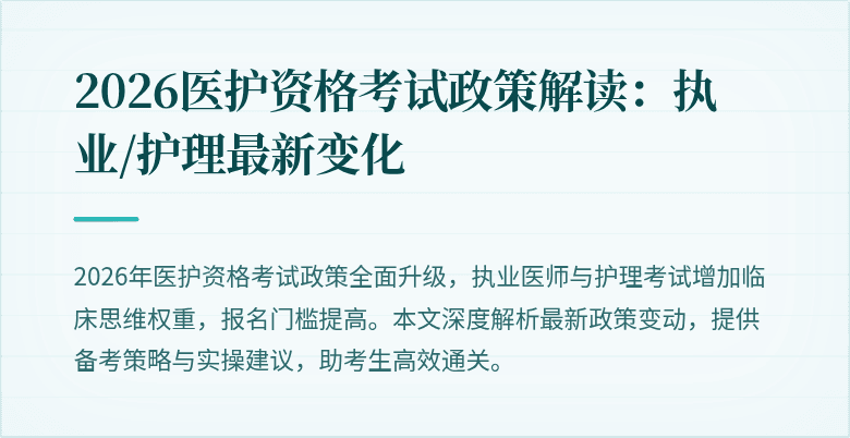 2026医护资格考试政策解读：执业/护理最新变化