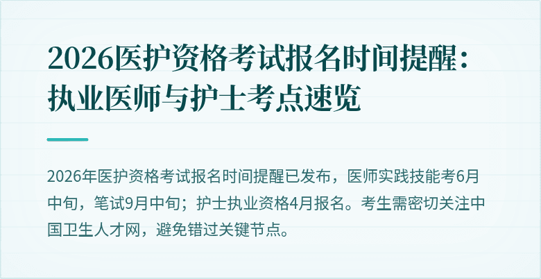 2026医护资格考试报名时间提醒:执业医师与护士考点速览