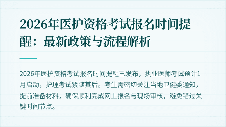 2026年医护资格考试报名时间提醒：最新政策与流程解析