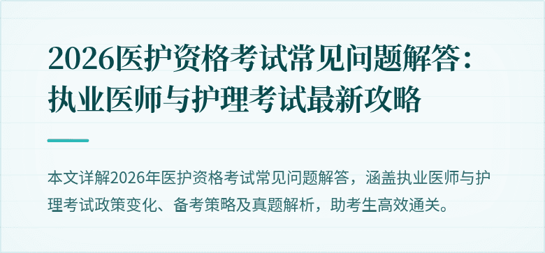 2026医护资格考试常见问题解答:执业医师与护理考试最新攻略