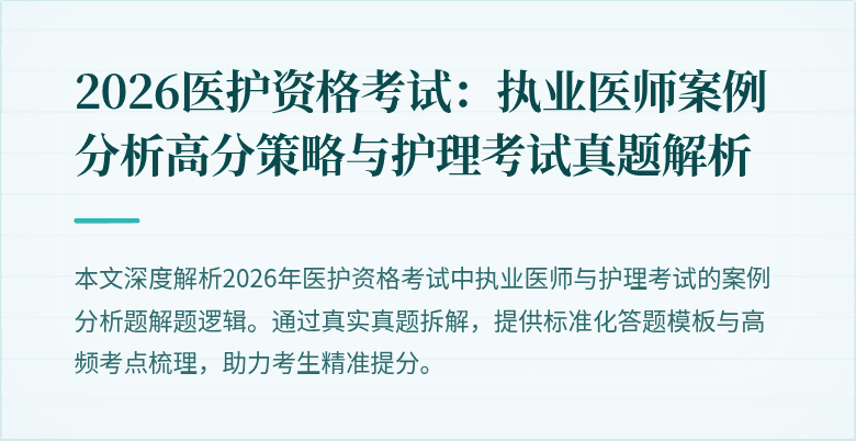 2026医护资格考试:执业医师案例分析高分策略与护理考试真题解析