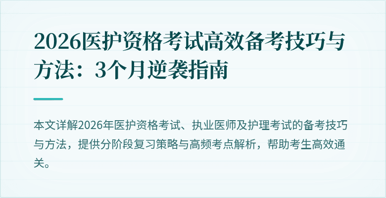 2026医护资格考试高效备考技巧与方法：3个月逆袭指南