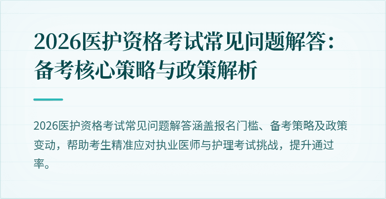 2026医护资格考试常见问题解答：备考核心策略与政策解析