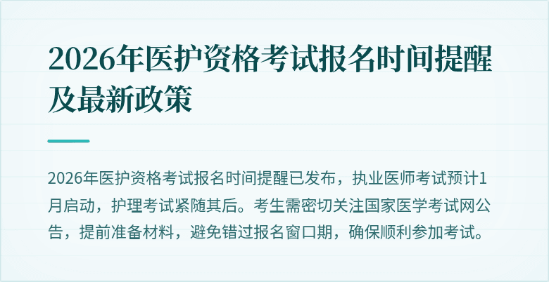 2026年医护资格考试报名时间提醒及最新政策