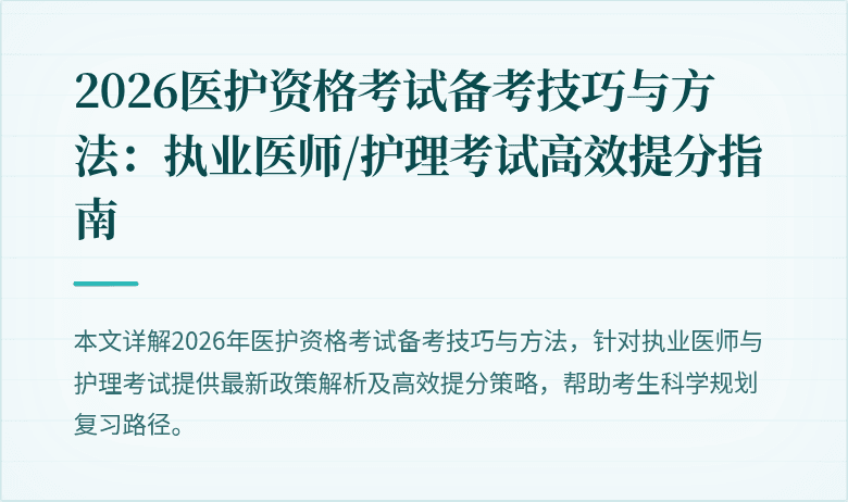 2026医护资格考试备考技巧与方法:执业医师/护理考试高效提分指南