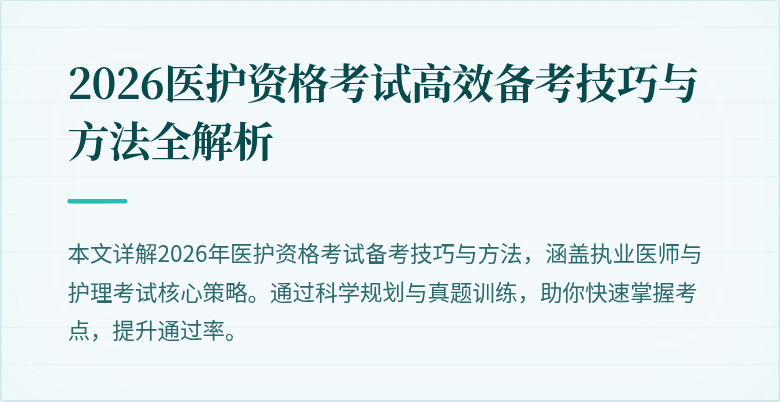 2026医护资格考试高效备考技巧与方法全解析