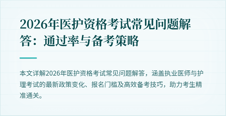 2026年医护资格考试常见问题解答:通过率与备考策略