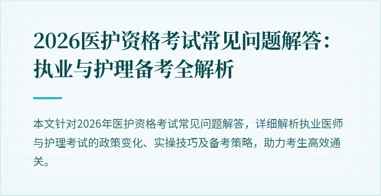 2026医护资格考试常见问题解答:执业与护理备考全解析