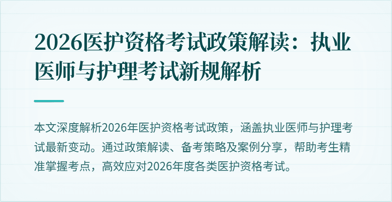 2026医护资格考试政策解读:执业医师与护理考试新规解析