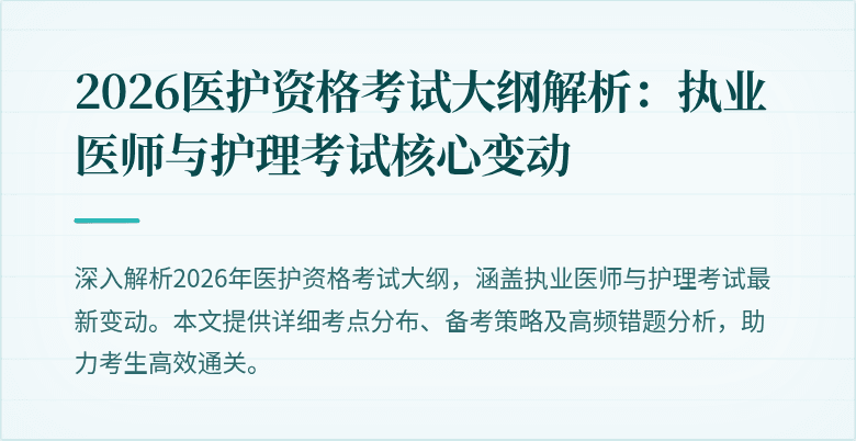 2026医护资格考试大纲解析:执业医师与护理考试核心变动