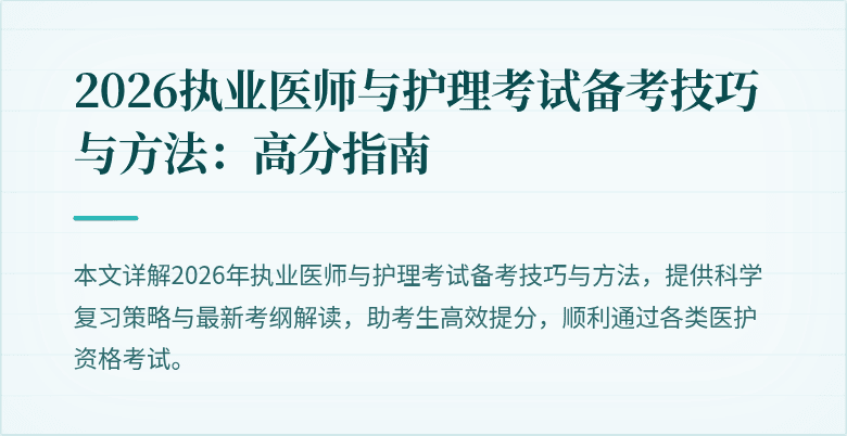 2026执业医师与护理考试备考技巧与方法:高分指南