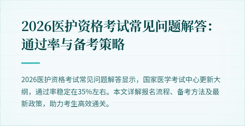 2026医护资格考试常见问题解答:通过率与备考策略