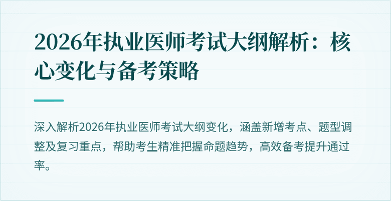 2026年执业医师考试大纲解析：核心变化与备考策略