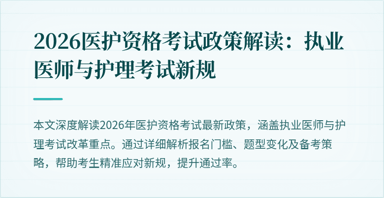 2026医护资格考试政策解读:执业医师与护理考试新规