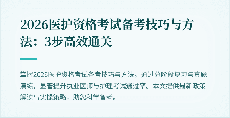 2026医护资格考试备考技巧与方法：3步高效通关