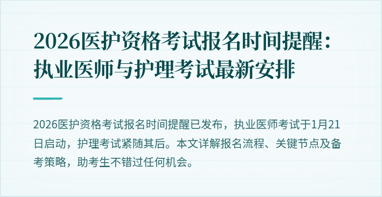 2026医护资格考试报名时间提醒:执业医师与护理考试最新安排