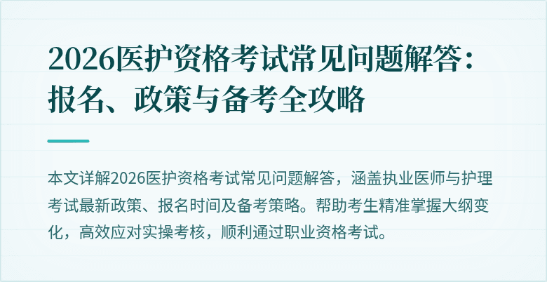 2026医护资格考试常见问题解答:报名、政策与备考全攻略