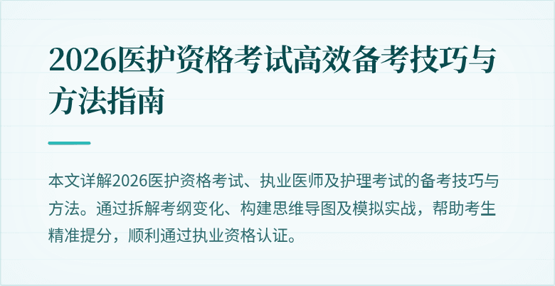 2026医护资格考试高效备考技巧与方法指南