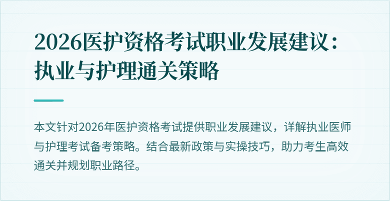 2026医护资格考试职业发展建议：执业与护理通关策略