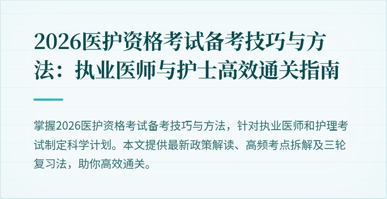 2026医护资格考试备考技巧与方法：执业医师与护士高效通关指南
