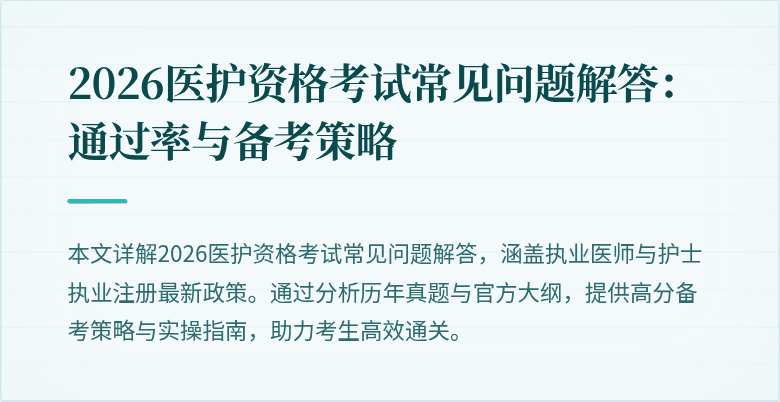2026医护资格考试常见问题解答：通过率与备考策略