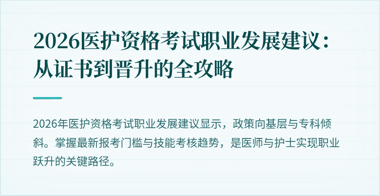 2026医护资格考试职业发展建议:从证书到晋升的全攻略
