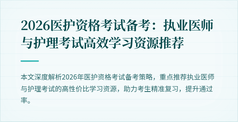 2026医护资格考试备考:执业医师与护理考试高效学习资源推荐