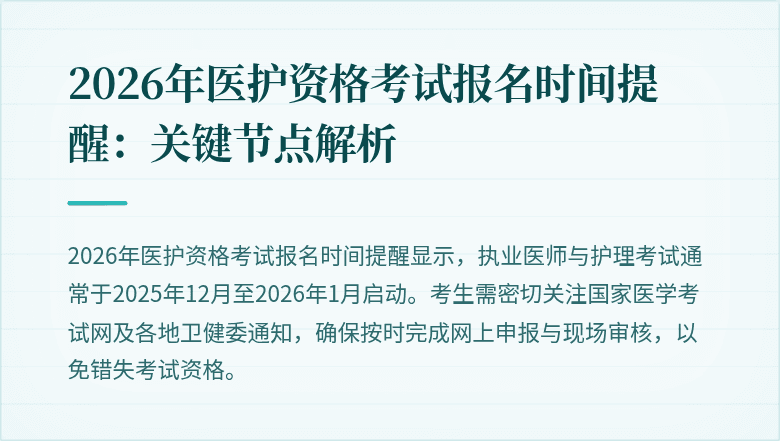 2026年医护资格考试报名时间提醒:关键节点解析