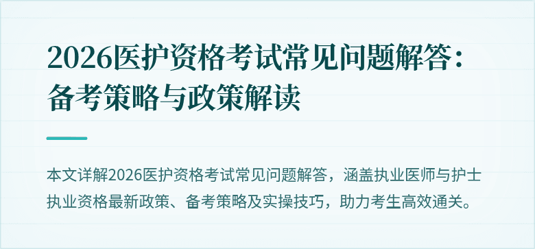 2026医护资格考试常见问题解答：备考策略与政策解读
